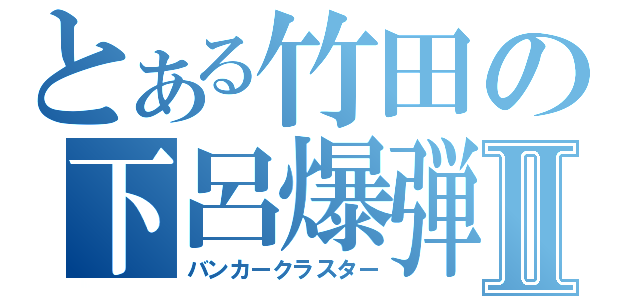 とある竹田の下呂爆弾Ⅱ（バンカークラスター）