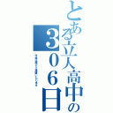 とある立人高中の３０６日常（今後は再びご連絡いたします）