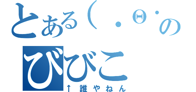 とある（・Θ・）のびびこ（↑誰やねん）