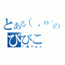 とある（・Θ・）のびびこ（↑誰やねん）