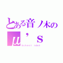 とある音ノ木のμ'ｓ（Ｓｃｈｏｏｌ ｉｄｏｌ）