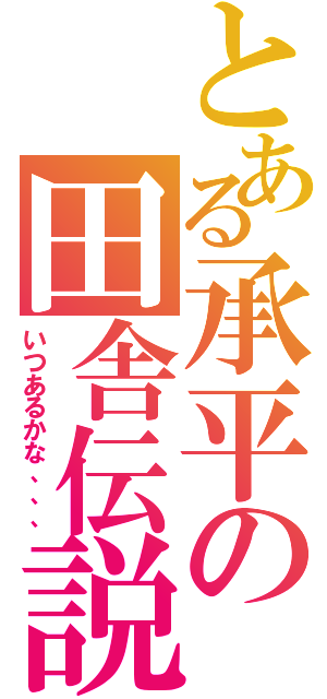 とある承平の田舎伝説Ⅱ（いつあるかな、、、）