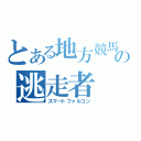 とある地方競馬の逃走者（スマートファルコン）