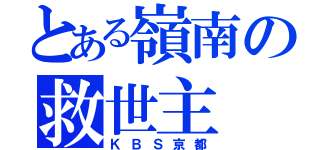 とある嶺南の救世主（ＫＢＳ京都）