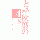 とある秋葉の４８（ＡＫＢ）