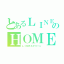 とあるＬＩＮＥのＨＯＭＥ画面（ＬＩＮＥスクリーン）