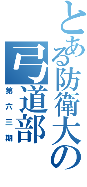 とある防衛大の弓道部（第六三期）