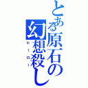 とある原石の幻想殺し（ヒーロー）