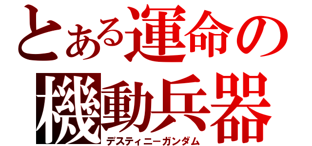 とある運命の機動兵器（デスティニ－ガンダム）
