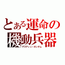 とある運命の機動兵器（デスティニ－ガンダム）