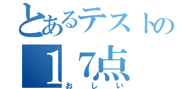 とあるテストの１７点（おしい）