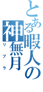 とある暇人の神無月（リブラ）