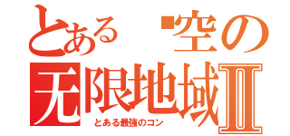 とある悬空の无限地域Ⅱ（ とある最強のコン ）