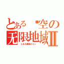 とある悬空の无限地域Ⅱ（ とある最強のコン ）