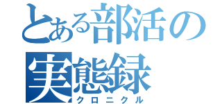 とある部活の実態録（クロニクル）