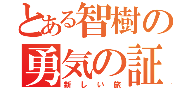 とある智樹の勇気の証（新しい旅）