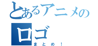 とあるアニメのロゴ（まとめ！）