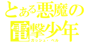 とある悪魔の電撃少年（ガっシュ・ベル）