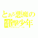 とある悪魔の電撃少年（ガっシュ・ベル）