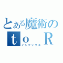 とある魔術のｔｏ Ｒｕｓｓｉａ（インデックス）