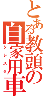 とある教頭の自家用車（クレスタ）