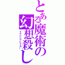 とある魔術の幻想殺し（イマジンブレイカー）