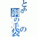 とあるの鋼の手袋（トール）