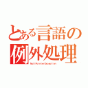 とある言語の例外処理（ＮｕｌｌＰｏｉｎｔｅｒＥｘｃｅｐｔｉｏｎ）