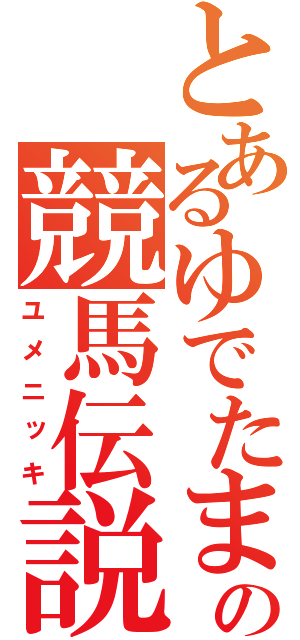 とあるゆでたまごの競馬伝説（ユメニッキ）