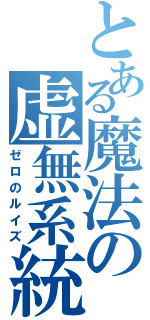 とある魔法の虚無系統Ⅱ（ゼロのルイズ）