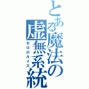 とある魔法の虚無系統Ⅱ（ゼロのルイズ）