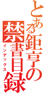 とある鉅亨の禁書目録（インデックス）