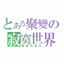 とある聚變の寂寞世界（事間的變化）