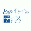 とあるイケメンのテニス（牙玄武）