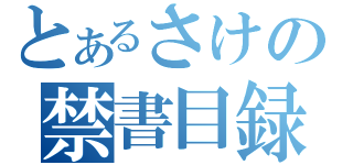 とあるさけの禁書目録（）