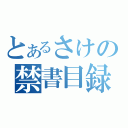 とあるさけの禁書目録（）