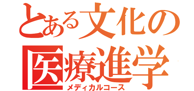 とある文化の医療進学（メディカルコース）