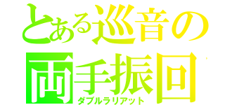 とある巡音の両手振回（ダブルラリアット）