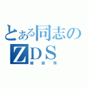 とある同志のＺＤＳ（雑談所）