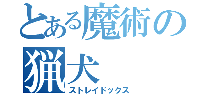 とある魔術の猟犬（ストレイドックス）