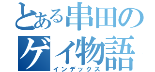 とある串田のゲイ物語（インデックス）