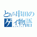 とある串田のゲイ物語（インデックス）