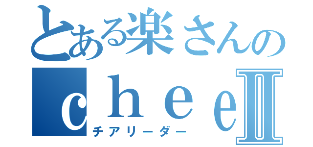 とある楽さんのｃｈｅｅｒｌｅａｄｉｎｇⅡ（チアリーダー）