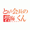 とある会長の碧海くん（少しオタク）