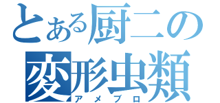 とある厨二の変形虫類（アメブロ）