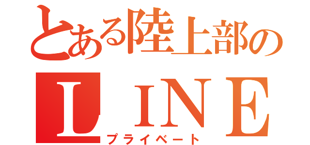 とある陸上部のＬＩＮＥ部室（プライベート）