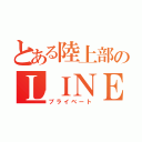 とある陸上部のＬＩＮＥ部室（プライベート）