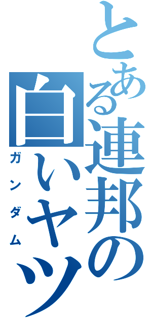 とある連邦の白いヤツ（ガンダム）