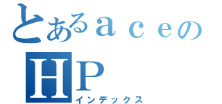 とあるａｃｅのＨＰ（インデックス）