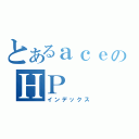 とあるａｃｅのＨＰ（インデックス）